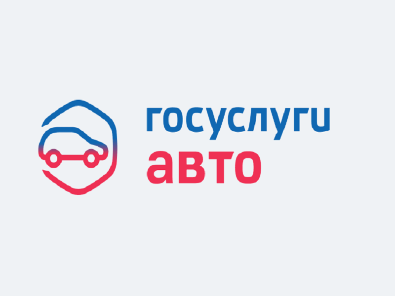 Госуслуги Авто.