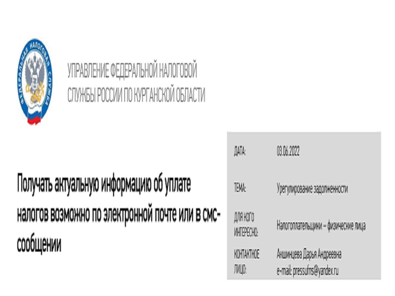 Получать актуальную информацию об уплате налогов возможно по электронной почте или в СМС сообщении.