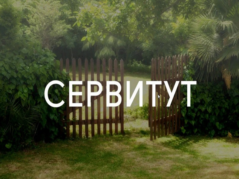 Сообщение о возможном установлении публичного сервитута.