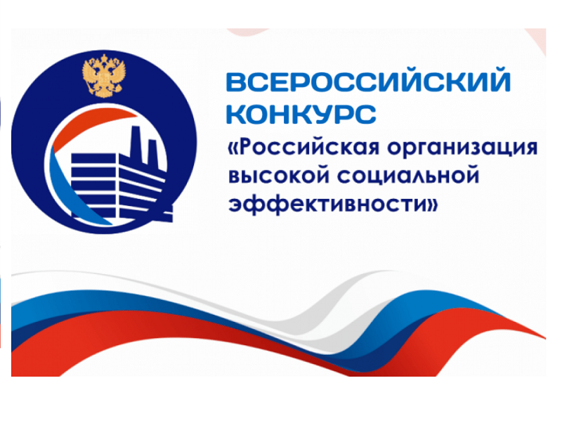 Всероссийский конкурс «Российская организация высокой социальной эффективности» 