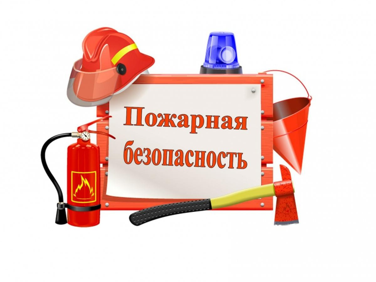 Пожарная безопасность.