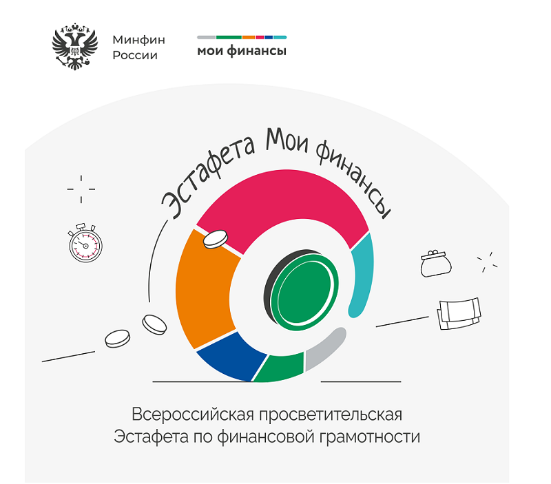 Всероссийские просветительские эстафеты «Мои финансы».