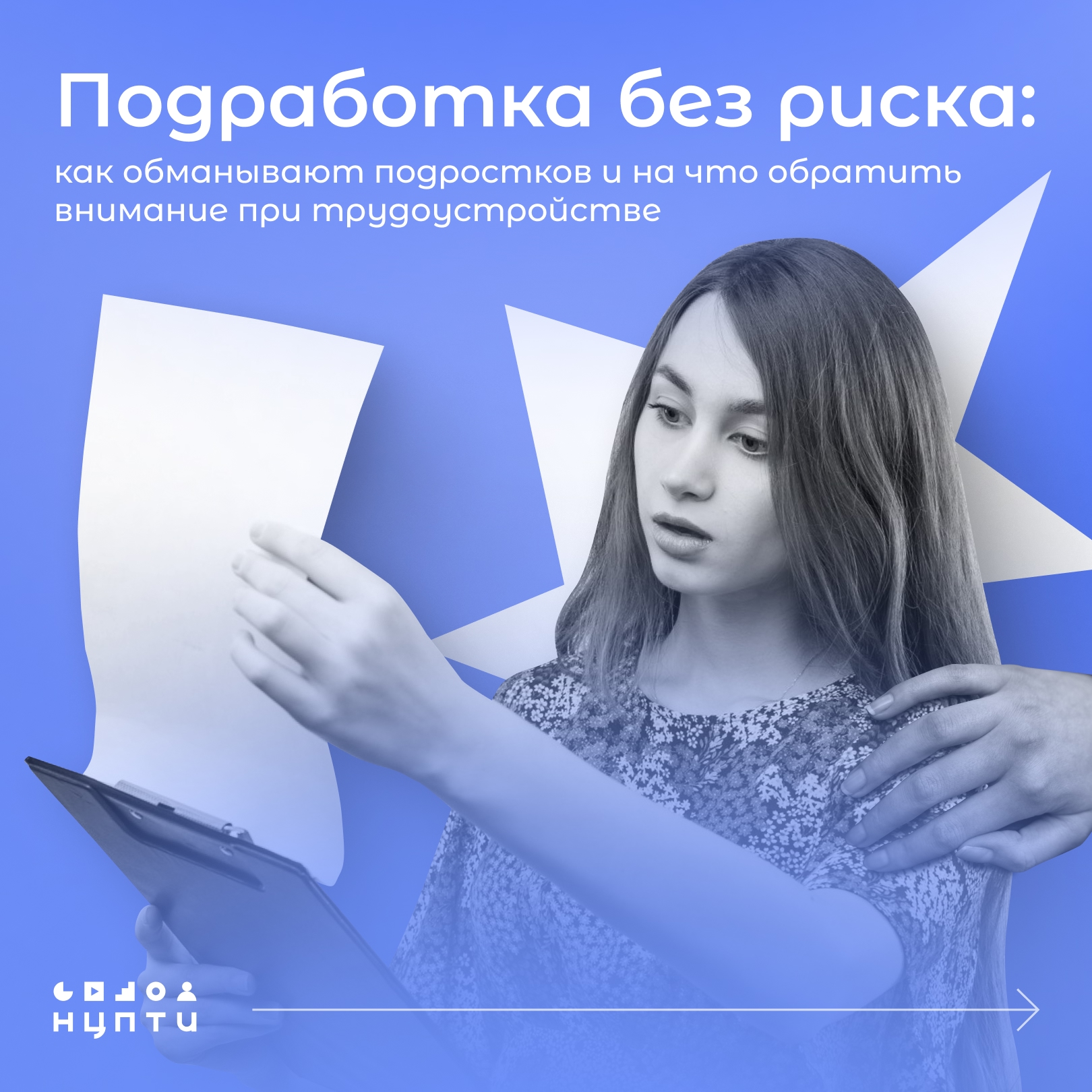 Подработка для подростка — это свои деньги, первый профессиональный опыт и чувство самостоятельности. Все это помогает взрослеть и становиться увереннее..