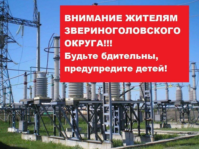 Внимание: Остерегайтесь провокаций! Проникновение на энергообъекты опасно и противозаконно.