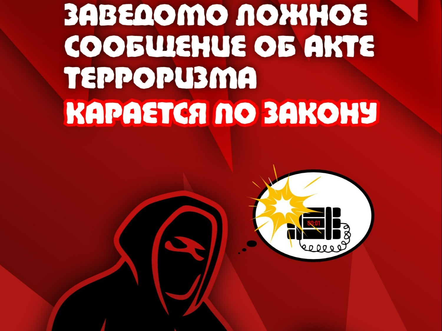 Заведомо ложное сообщение об акте терроризма является преступлением против общественной безопасности.