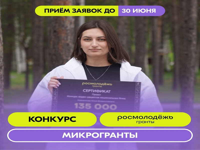 Стартовал всероссийский конкурс молодежных проектов среди физических лиц «Росмолодежь.Гранты: Микрогранты»..