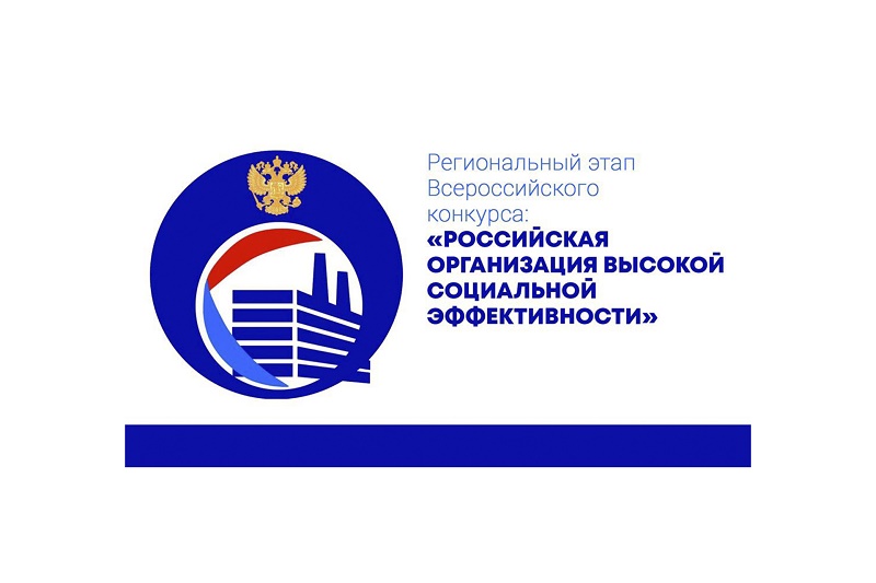 Российская организация высокой социальной эффективности.