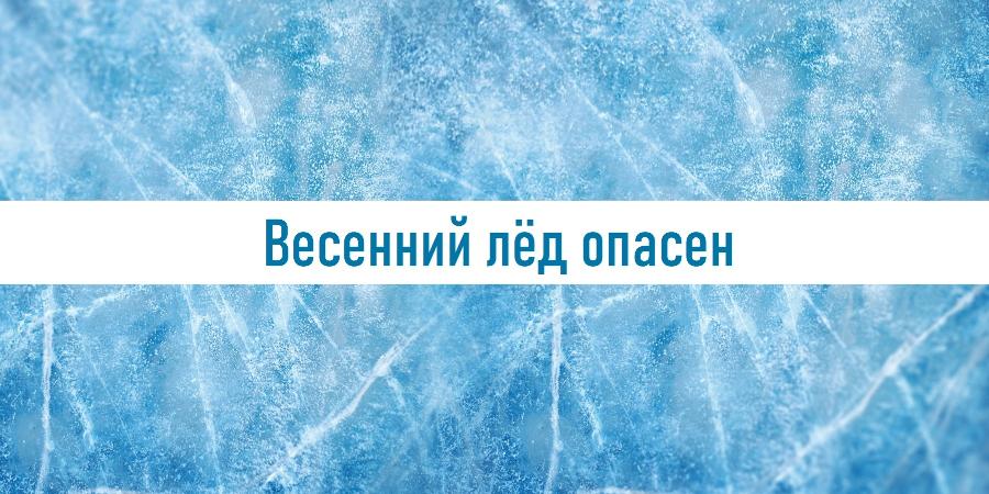 Весенний лёд опасен!.