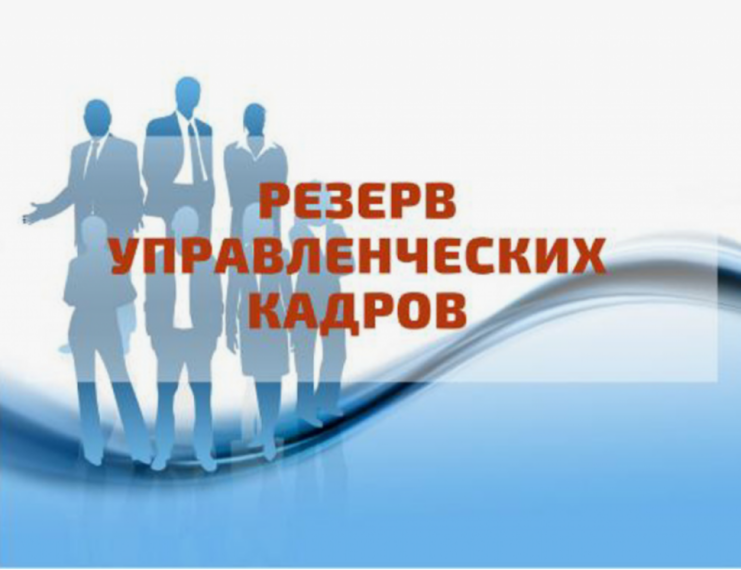 ОБЪЯВЛЕНИЕ О конкурсе на  формирование резерва кадров  муниципальной службы.