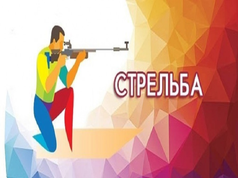 СОРЕВНОВАНИЕ ПО СТРЕЛЬБЕ.