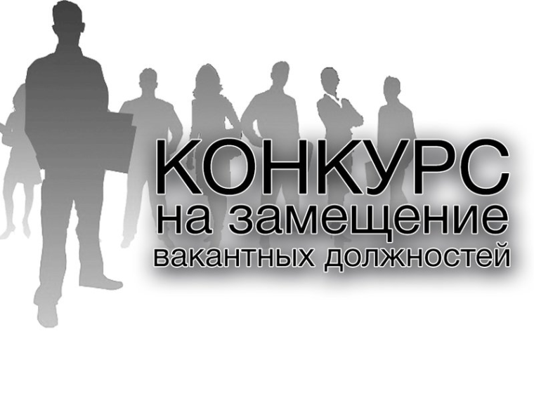 Конкурс вакантных должностей.