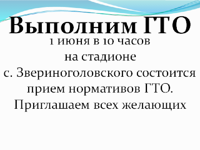 Готов к труду и обороне? Приходи 1 июня!.