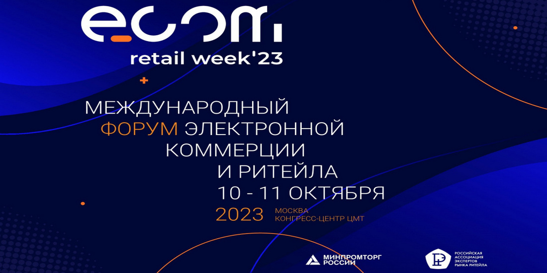 Об участии в международном форуме ECOM Retail Week.