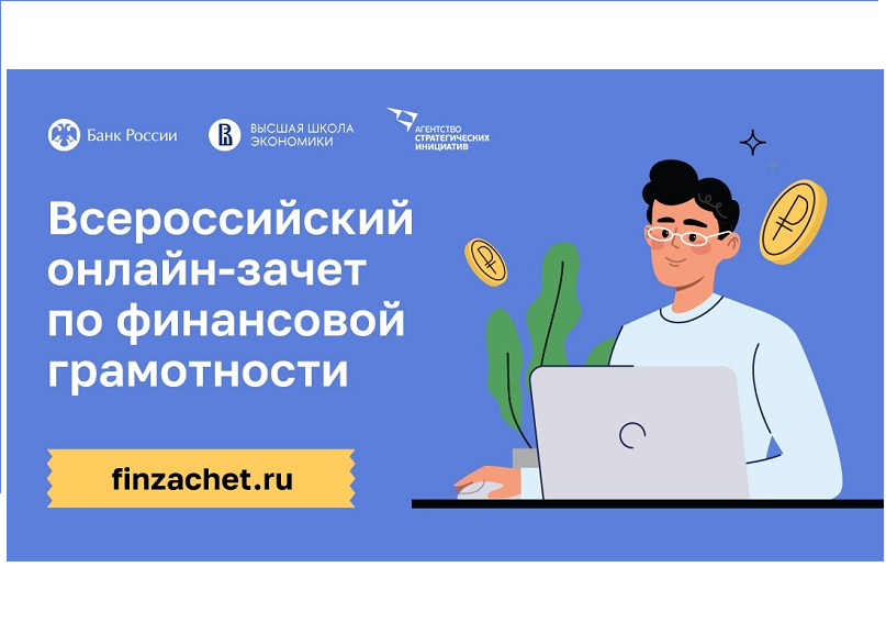 Всероссийском онлайн-зачете по финансовой грамотности.