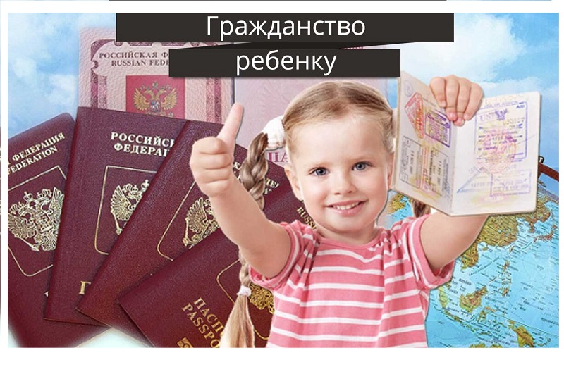 Оформление наличия у ребенка гражданства Российской Федерации.