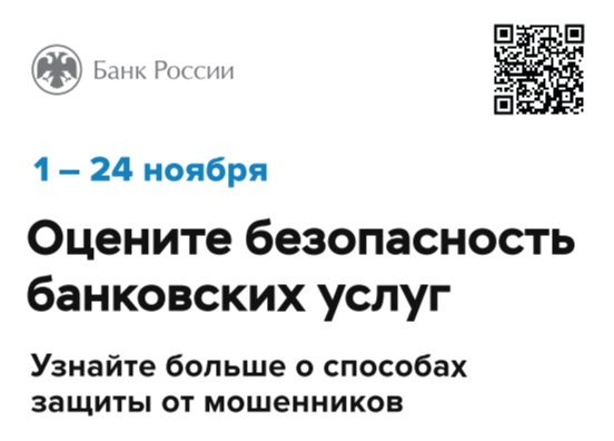 Пройдите опрос о безопасности банковских услуг.