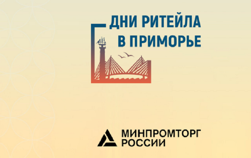 Владивосток в сентябре примет отраслевой форум «Дни Ритейла в Приморье».