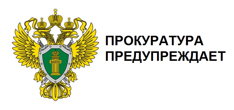 прокуратура предцупреждает.