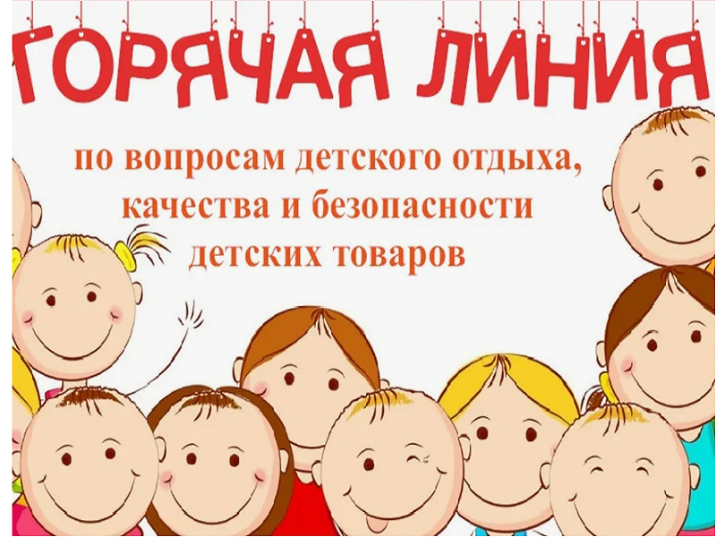 «ГОРЯЧАЯ » ЛИНИЯ ПО ВОПРОСАМ ДЕТСКОГО ОТДЫХА.