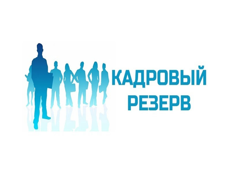 Конкурс на формирование кадрового Резерва.