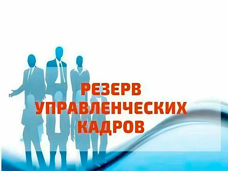 Конкурс на формирование резерва  управленческих кадров.