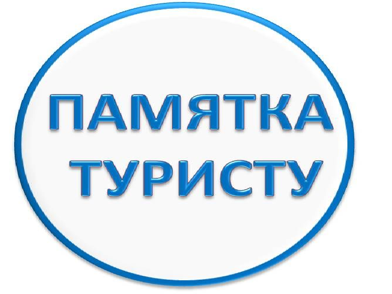 Готовимся к путешествию.