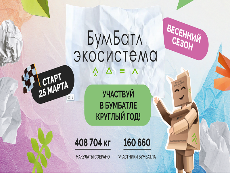 Сбор макулатуры «БумБатл».