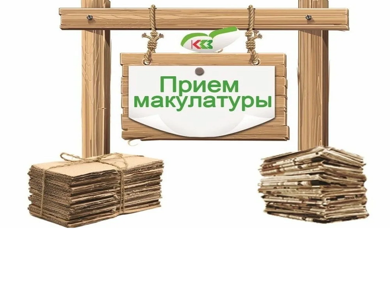 Пункты приема макулатуры в г. Кургане.