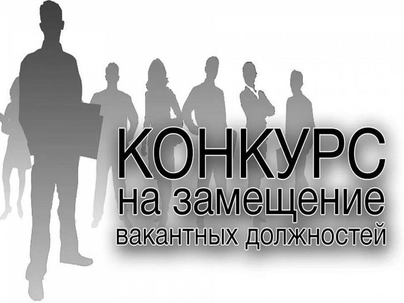 Объявление конкурса.