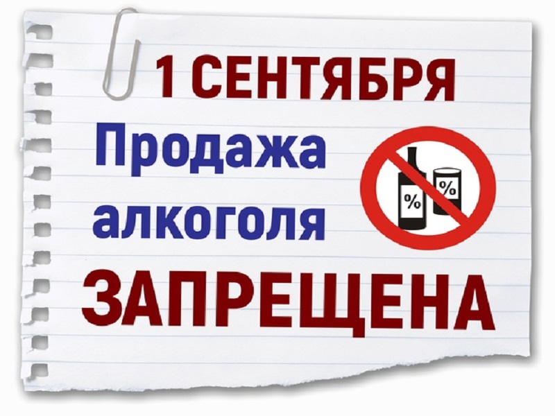 1 сентября 2023 года вводится запрет на продажу алкогольной продукции..