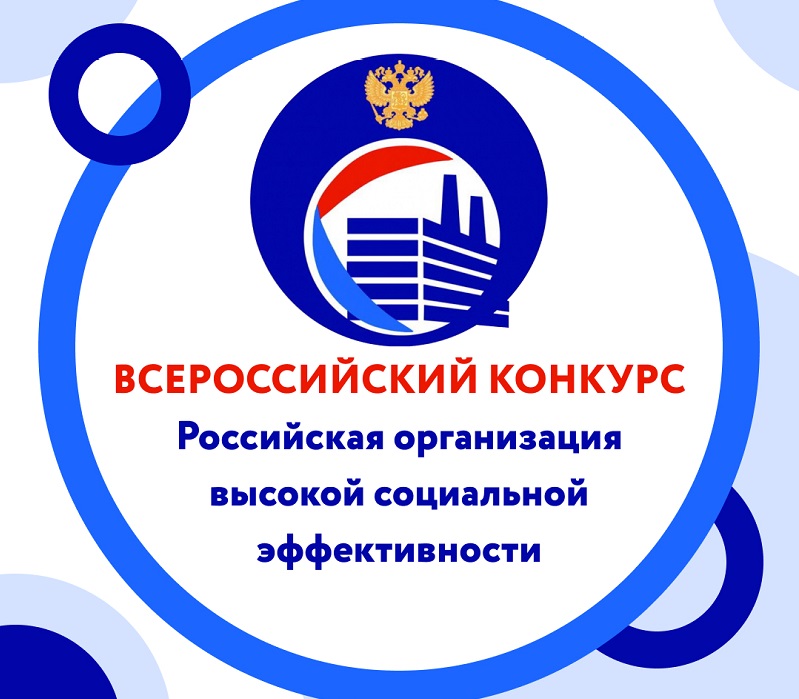 Состоится региональный этап всероссийского конкурса  «Российская организация высокой социальной эффективности».  