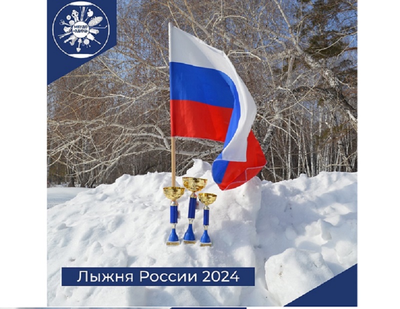 Лыжня России – 2024.