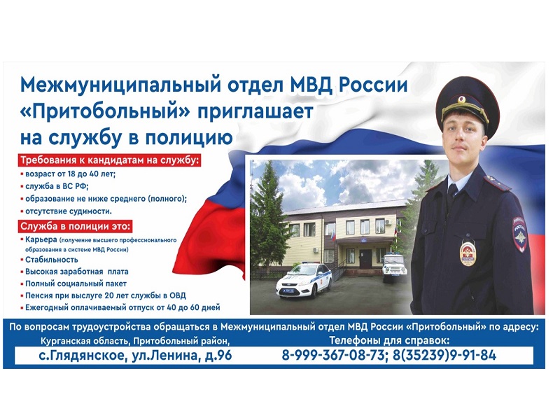МО МВД России «Притобольный» приглашает граждан для замещения должностей