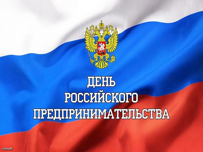 Форум ко Дню Российского предпринимательства «Сила объединения».