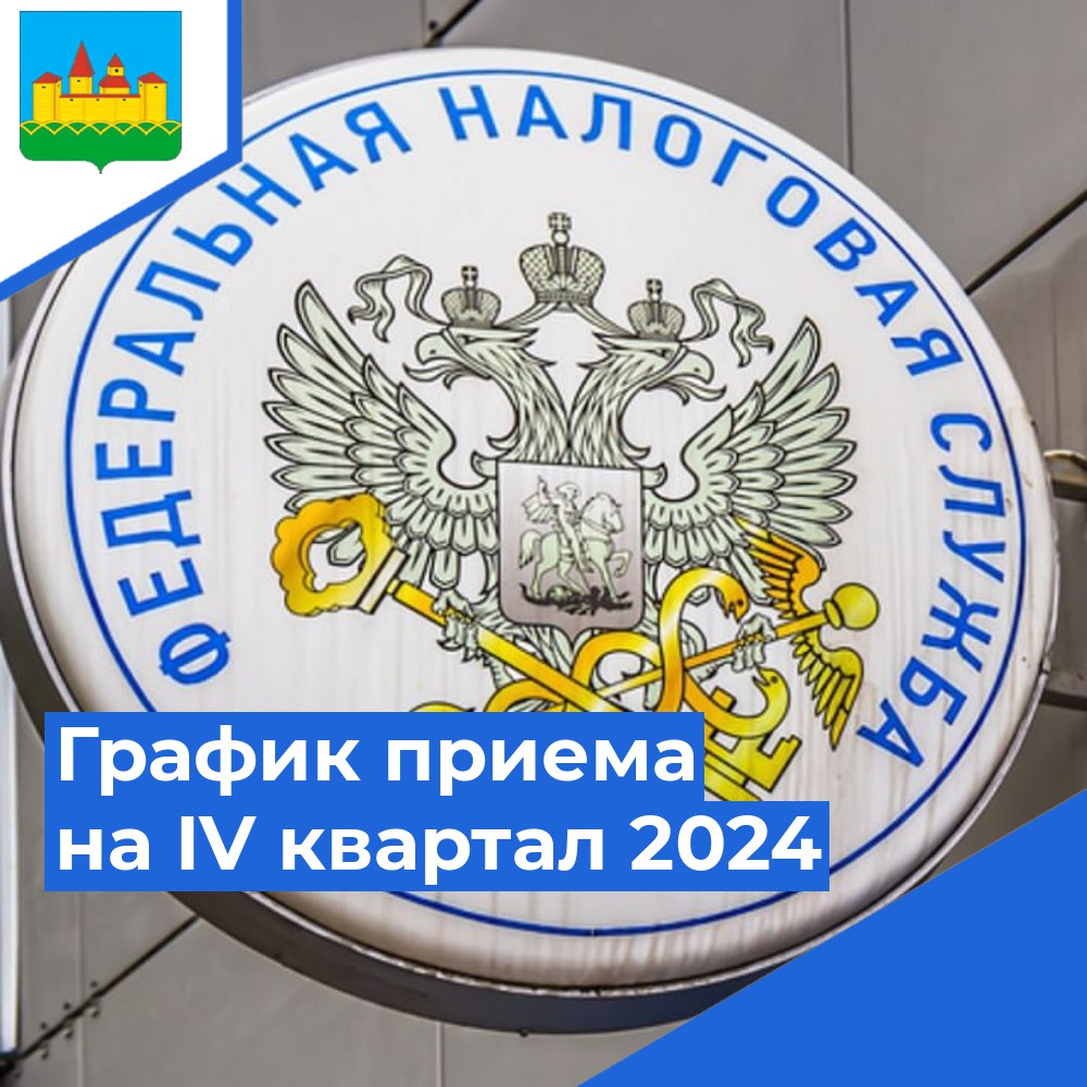 График приема налогоплательщиков на IV квартал 2024 года.