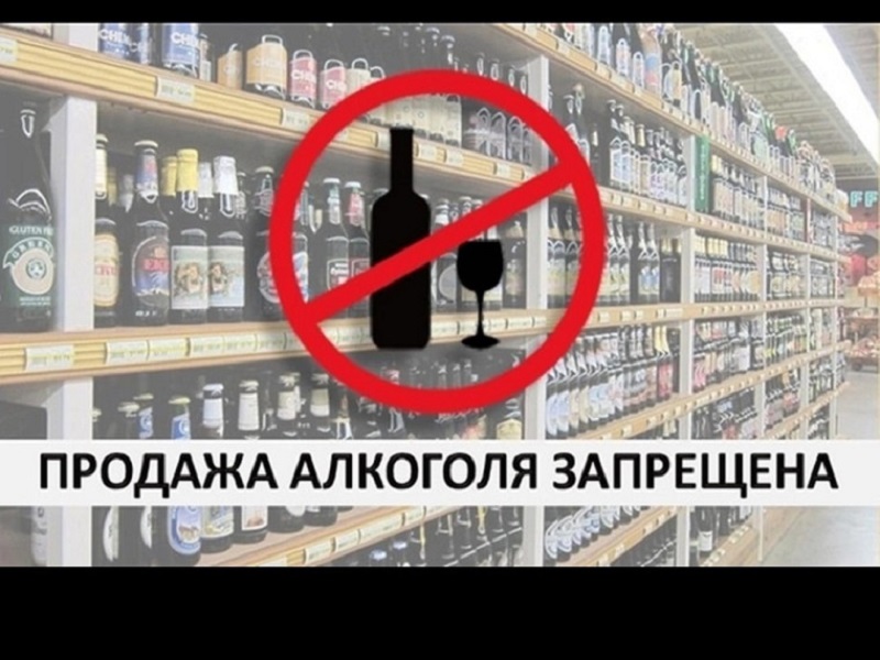 Запрет на продажу алкоголя.