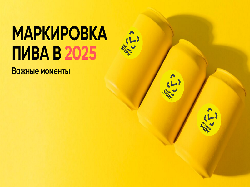 ВНИМАНИЕ! Правила маркировки пива.