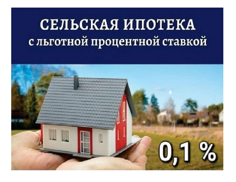 Сельская ипотека с льготной процентной ставкой.
