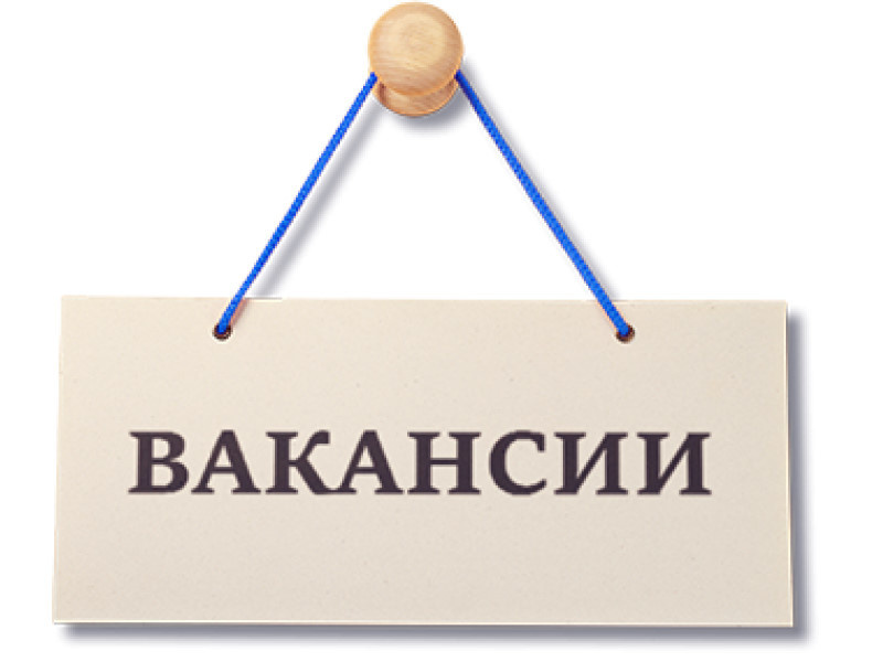 Вакансии.