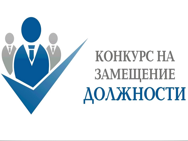 Объявление конкурса.