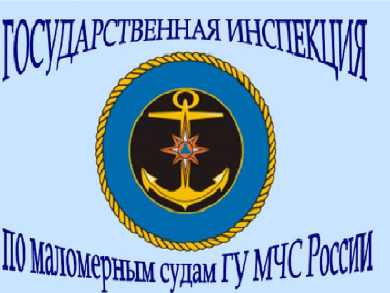 Государственная инспекция по маломерным судам МЧС России.