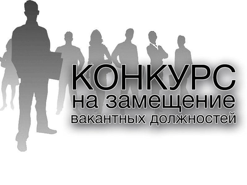 Конкурс вакантных должностей.