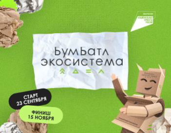 Всероссийская акция по сбору макулатуры «БУМБАТЛ». Всероссийская акция по сбору макулатуры «БУМБАТЛ».