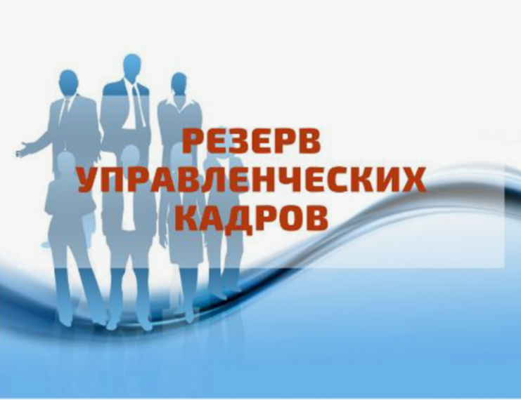 ОБЪЯВЛЕНИЕ О конкурсе на формирование резерва кадров муниципальной службы. ОБЪЯВЛЕНИЕ О конкурсе на формирование резерва кадров муниципальной службы.