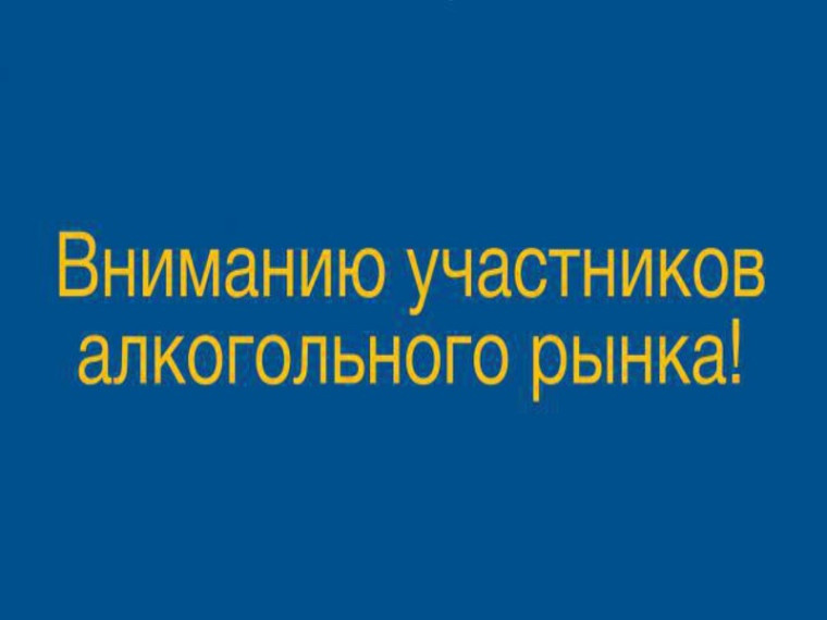 Внимание участников алкогольного рынка!. Внимание участников алкогольного рынка!.