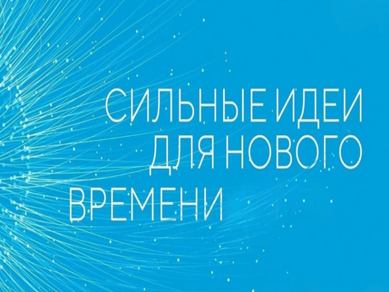 Продолжается прием заявок на пятый форум «Сильные идеи для нового времени». Продолжается прием заявок на пятый форум «Сильные идеи для нового времени».