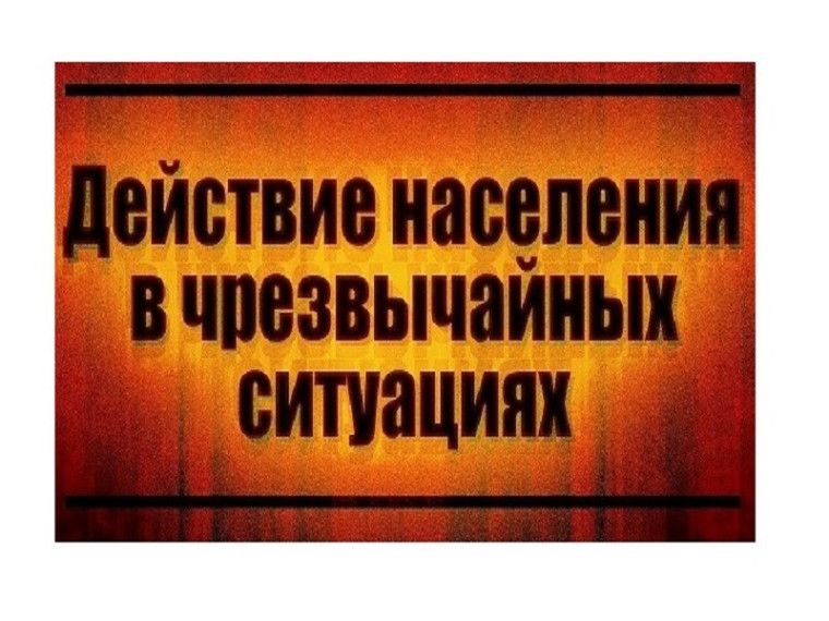 Действия при чрезвычайной ситуации.