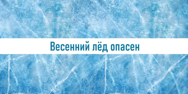 Весенний лёд опасен!.