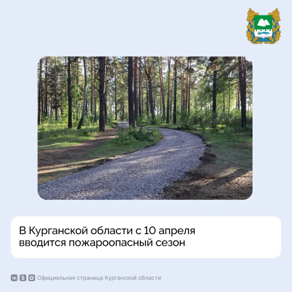 В Курганской области с 10 апреля вводится пожароопасный сезон.