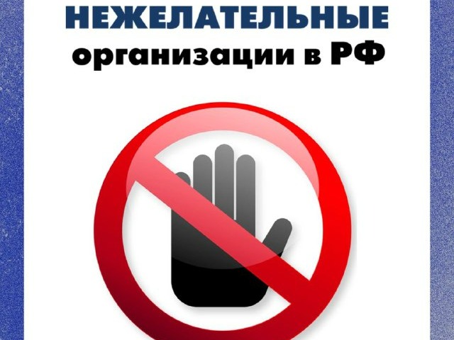 В Российской Федерации иностранные и международные организации могут получить статус «нежелательных».